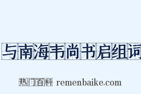 与南海韦尚书启组词是什么意思的图片
